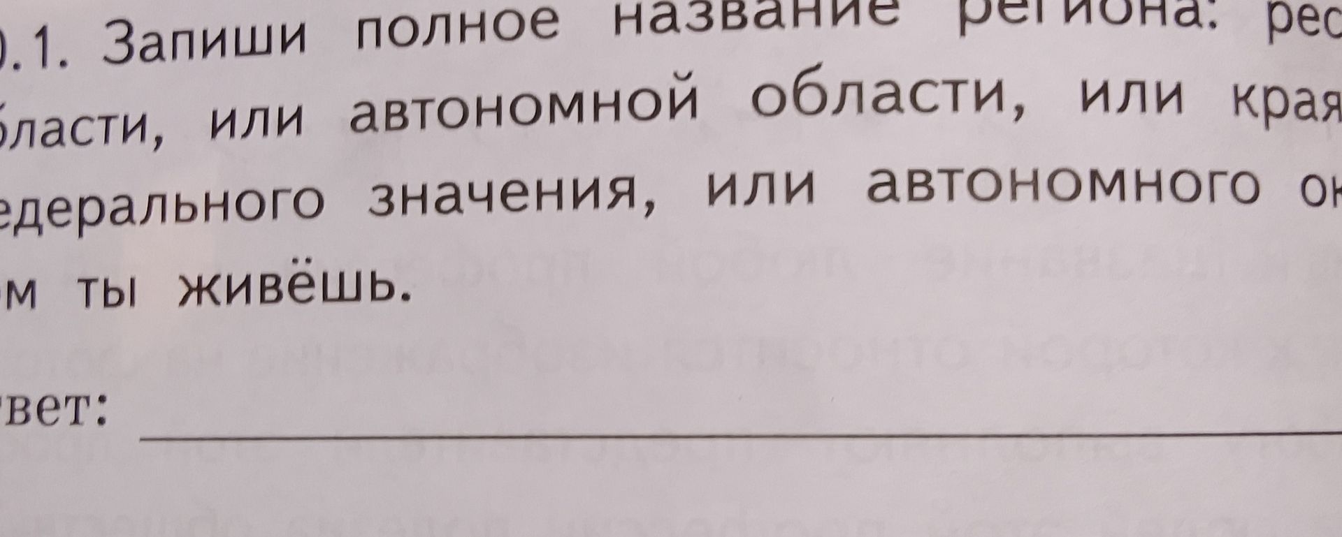 Фото задания: 1.1. Запиши полное название региона: республики, области или края федерального значения, или автономного округа, в котором ты…