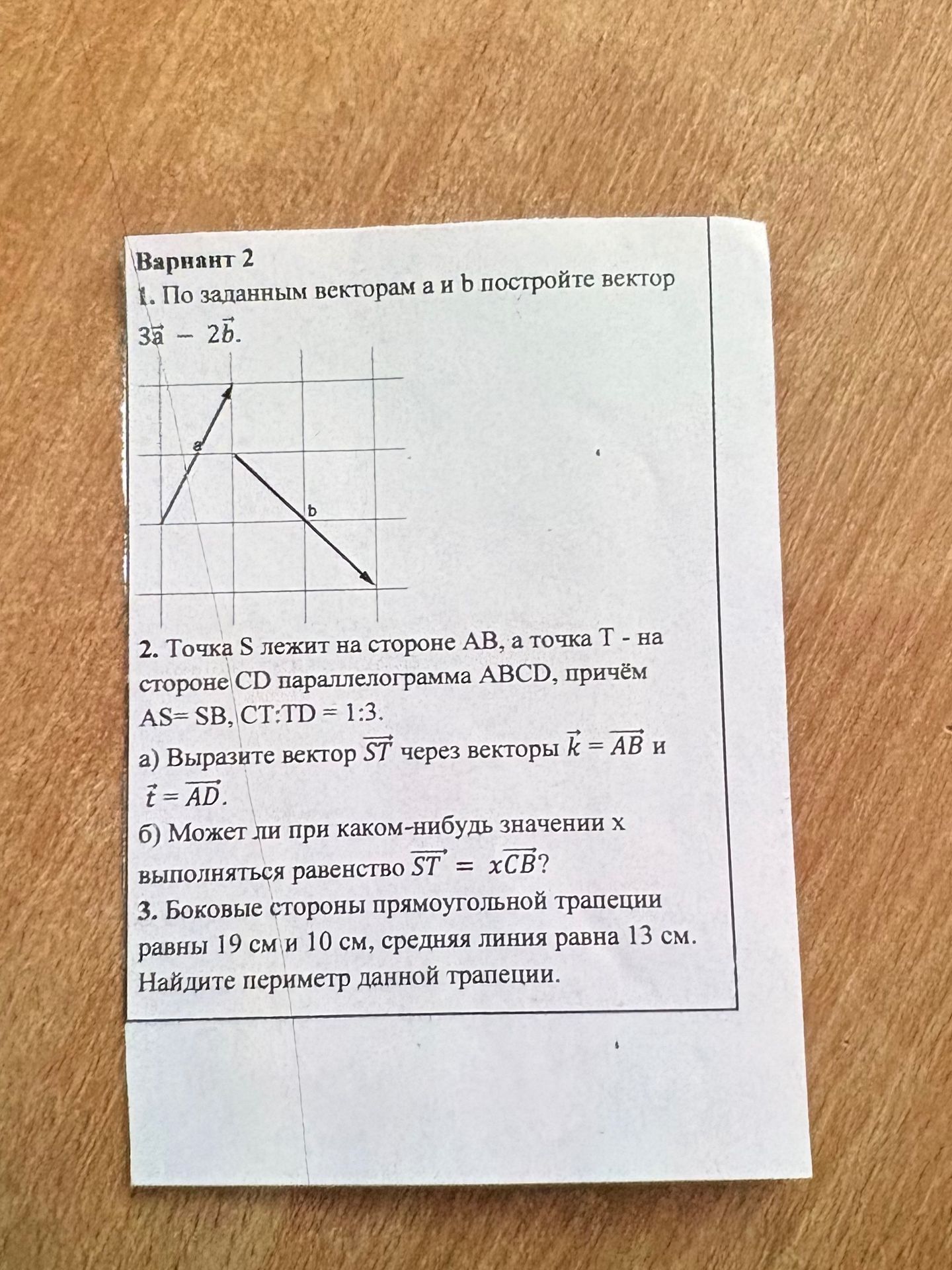 Фото задания: 1. По заданным векторам a и b постройте вектор 3a − 2b.