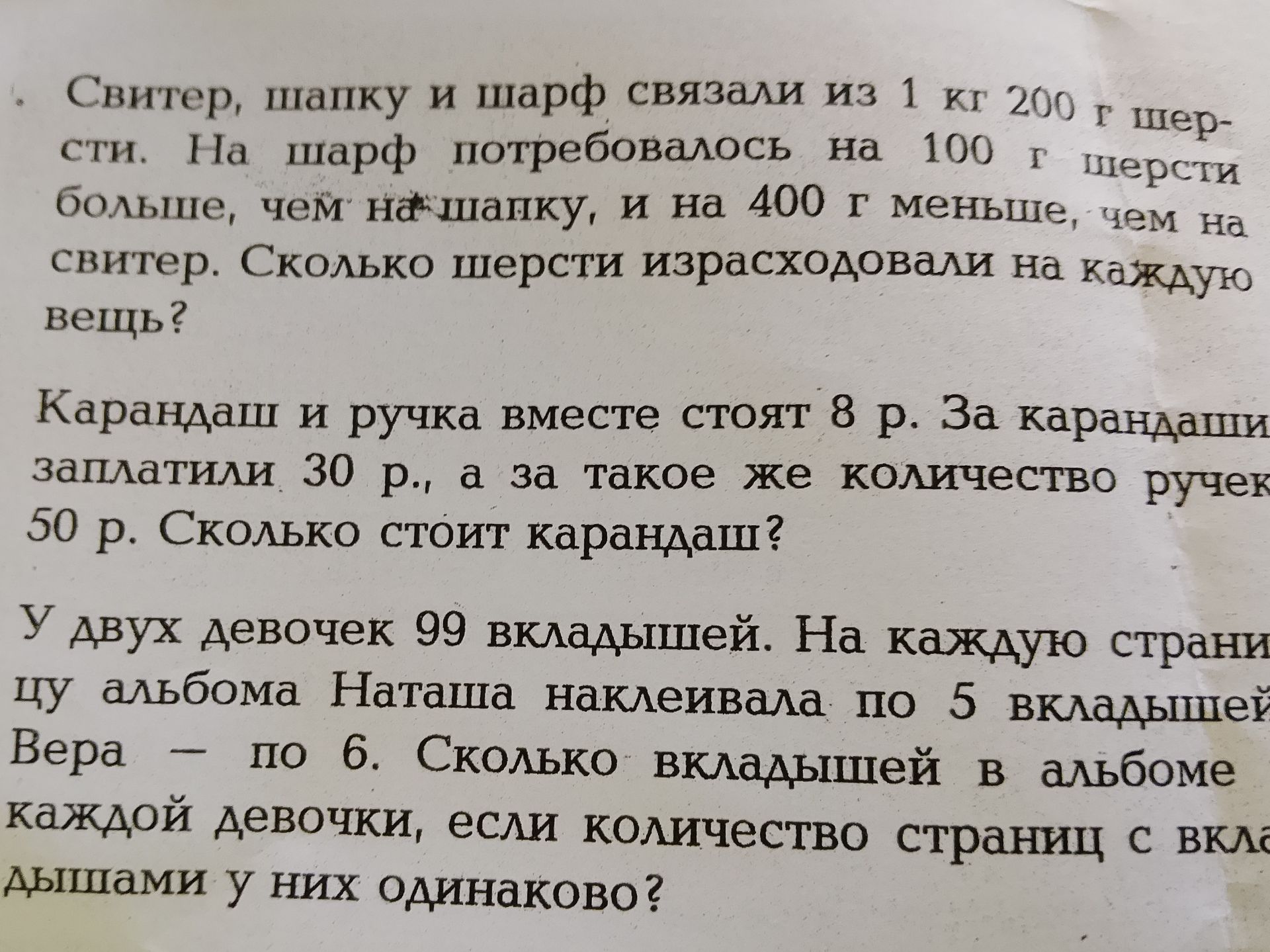 Фото задания: Свитер, шапку и шарф связали из 1 кг 200 г шерсти. На шарф потребовалось на 100 г шерсти больше, чем на шапку, и на 400 г…