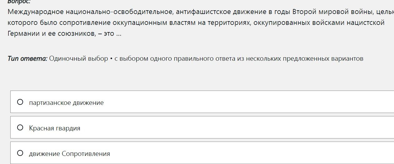 Фото задания: Международное национально-освободительное, антифашистское движение в годы Второй мировой войны, целью которого было…