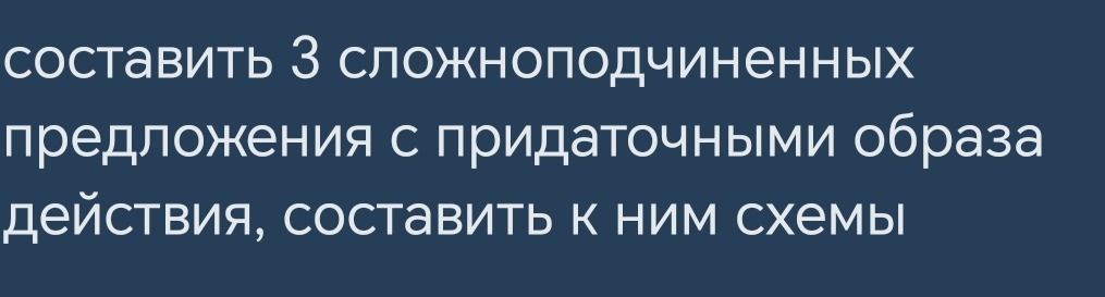 Фото задания: Составить 3 сложноподчинённых предложения с придаточным образа действия, составить к ним схемы.