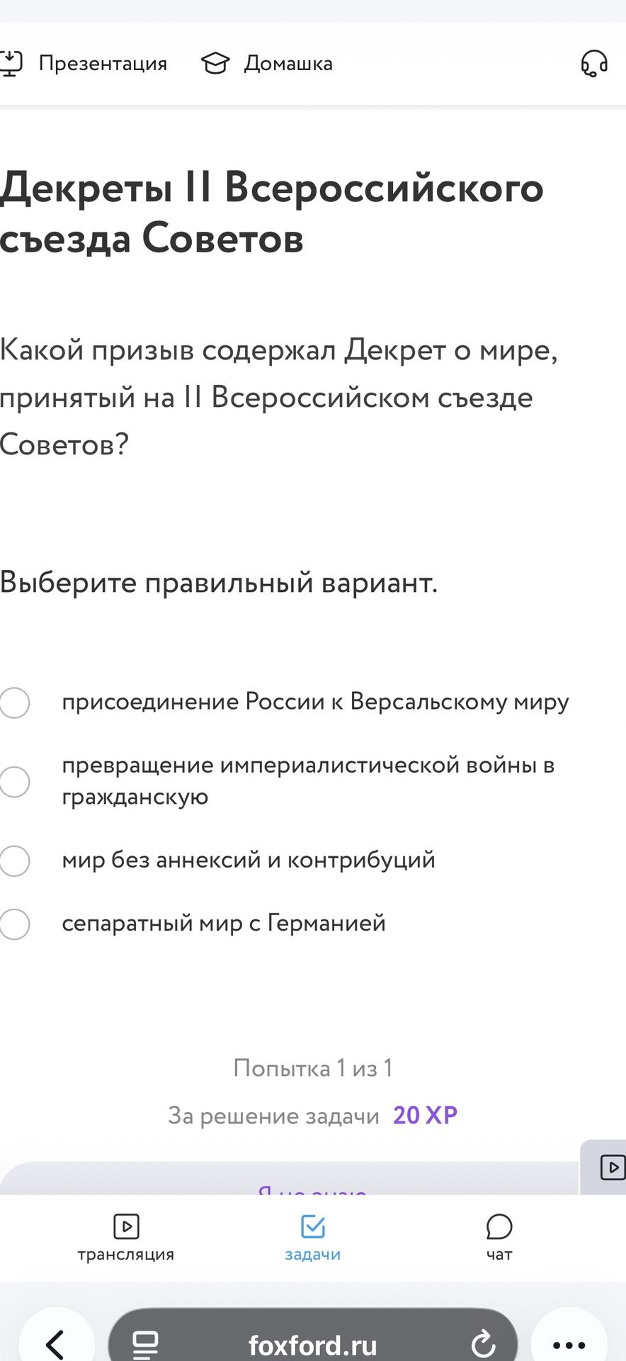 Фото задания: Какой призыв содержал Декрет о мире, принятый на II Всероссийском съезде Советов? Выберите правильный вариант:…