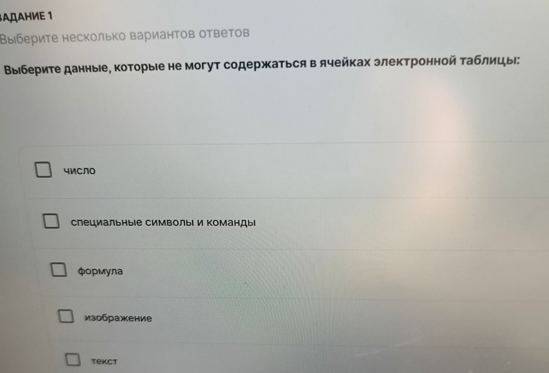 Фото задания: Задание 1. Выберите несколько вариантов ответов. Выберите данные, которые не могут содержаться в ячейках электронной таблицы:…