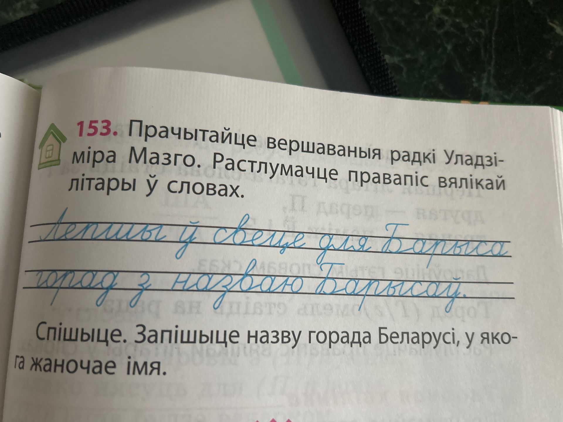 Фото задания: 153. Прачытайце вершаваныя радкі Уладзіміра Мазго. Расстаўце правапіс вялікай літары ў словах. Спішыце. Запішыце назву горада…