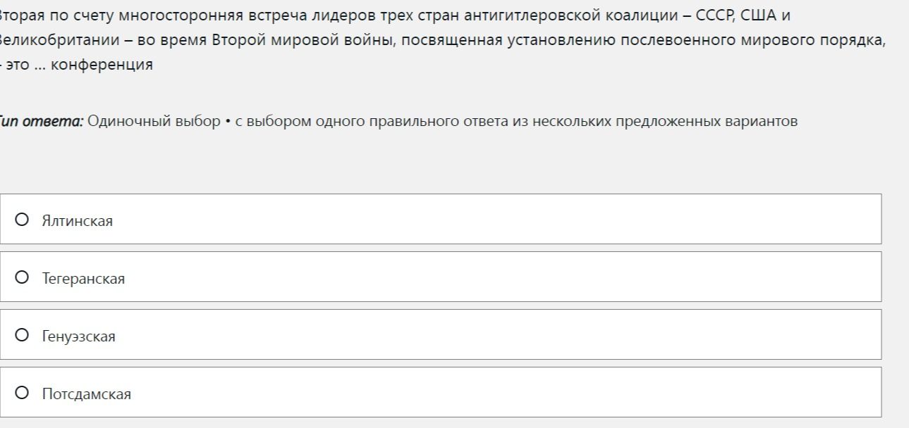 Фото задания: Вторая по счёту многосторонняя встреча лидеров трёх стран антигитлеровской коалиции — СССР, США и Великобритании — во время…