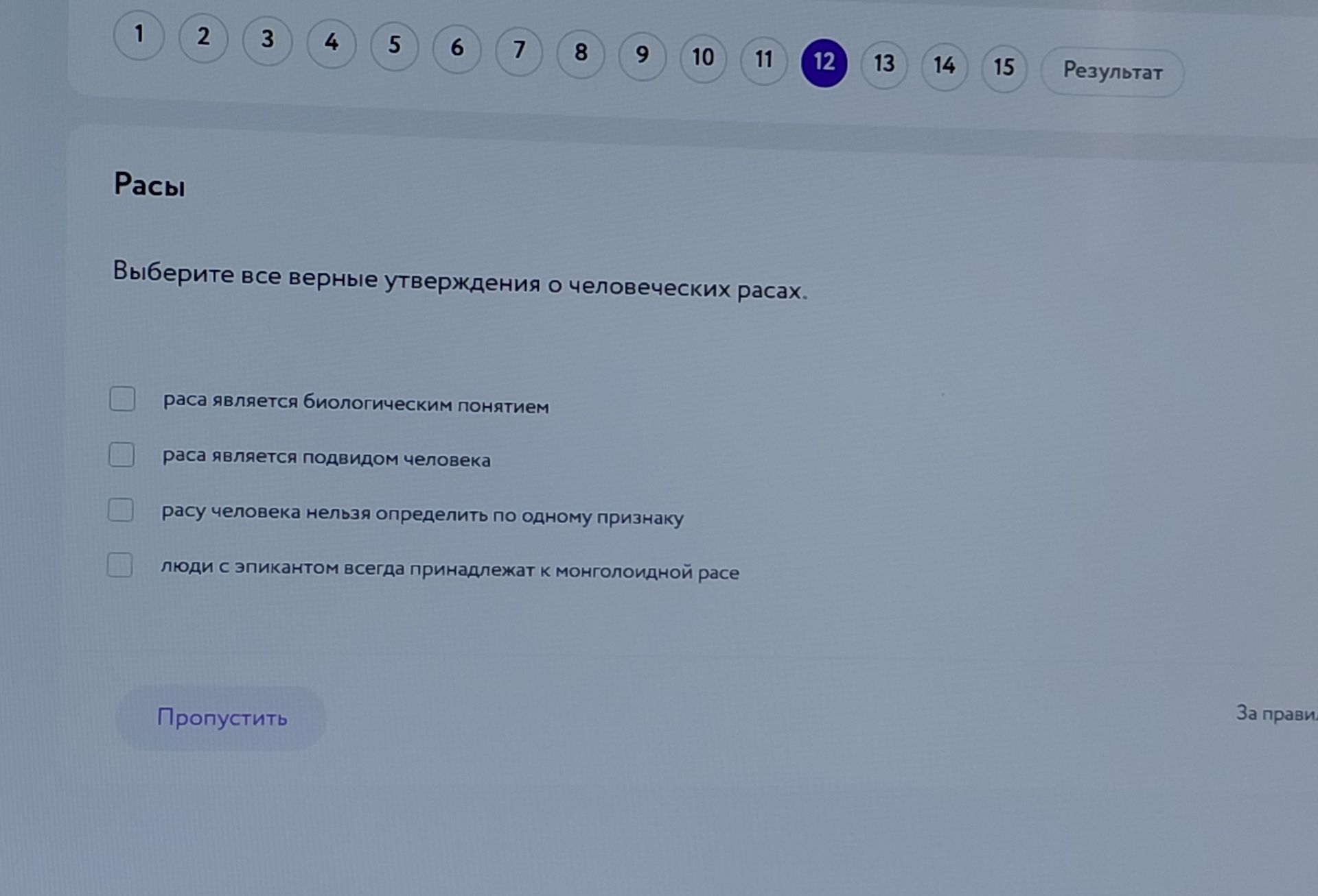 Фото задания: Выберите все верные утверждения о человеческих расах: раса является биологическим понятием; раса является подвидом…