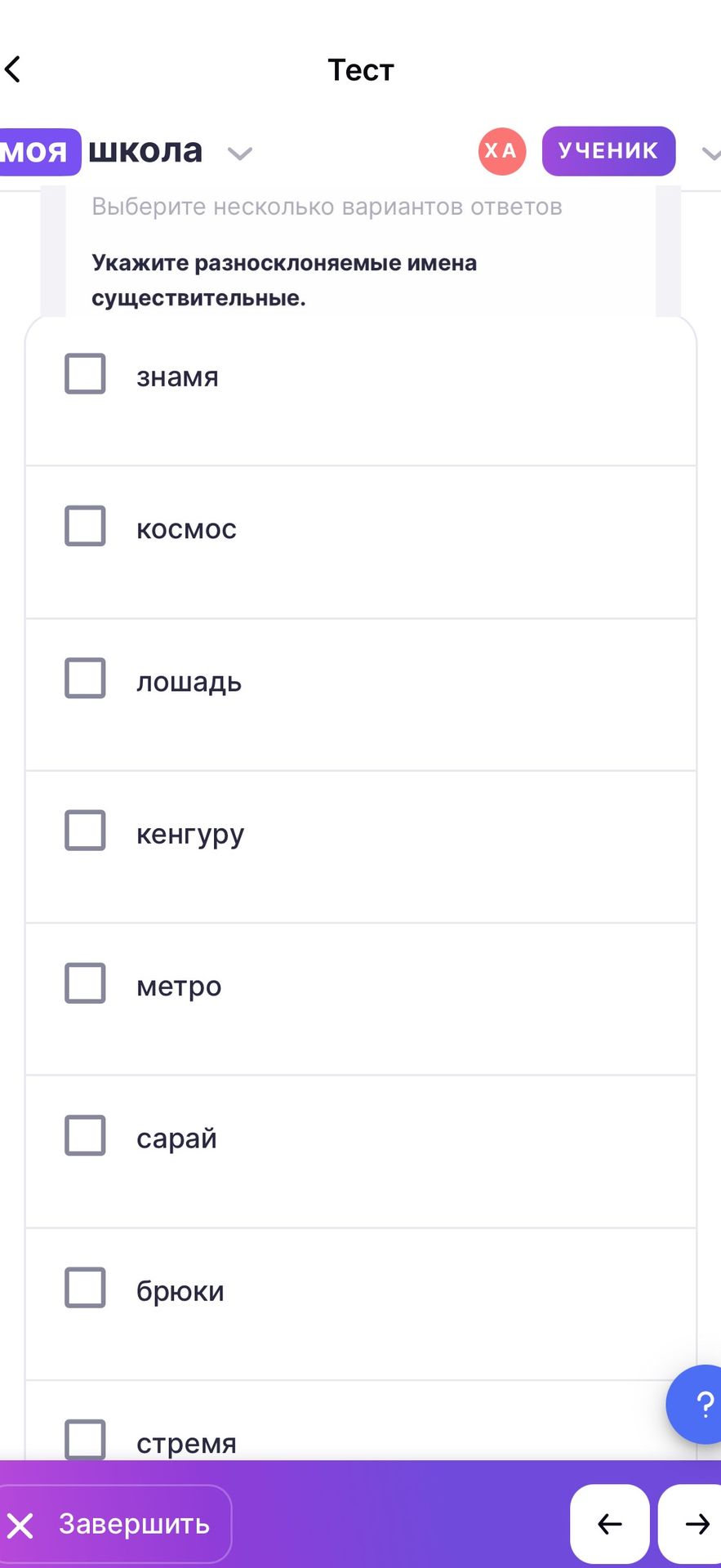 Фото задания: Выберите несколько вариантов ответов. Укажите разносклоняемые имена существительные: знамя, космос, лошадь, кенгуру, метро,…