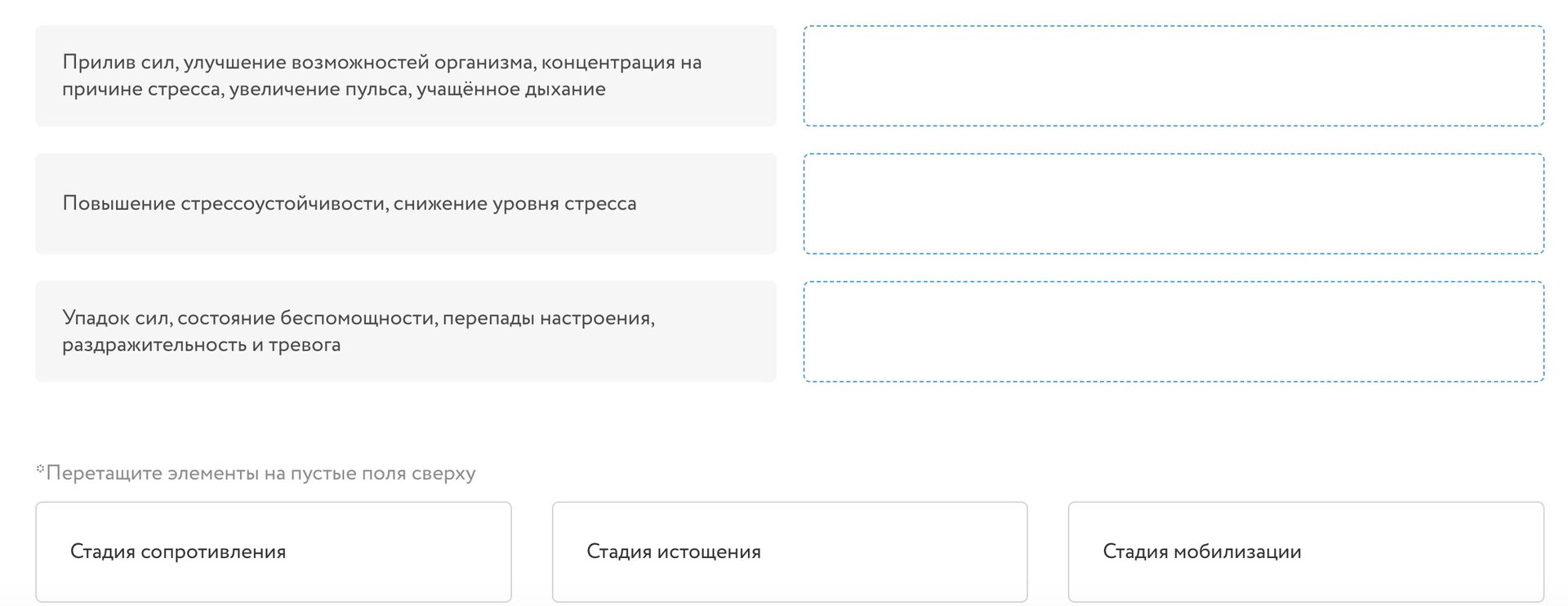 Фото задания: Перетащите элементы на пустые поля сверху: «Прилив сил, улучшение возможностей организма, концентрация на причине стресса,…