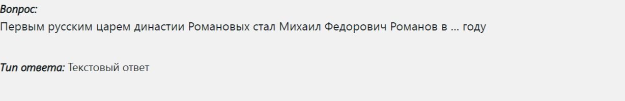 Фото задания: Первым русским царём династии Романовых стал Михаил Федорович Романов в … году.