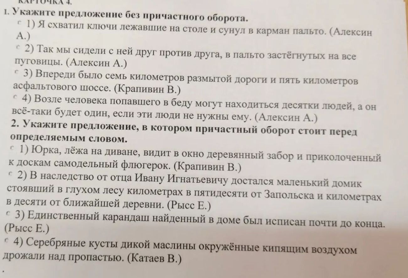 Фото задания: 2. Укажите предложение, в котором причастный оборот стоит перед определяемым словом. 1) Юрка, лёжа на диване, видит в окно…