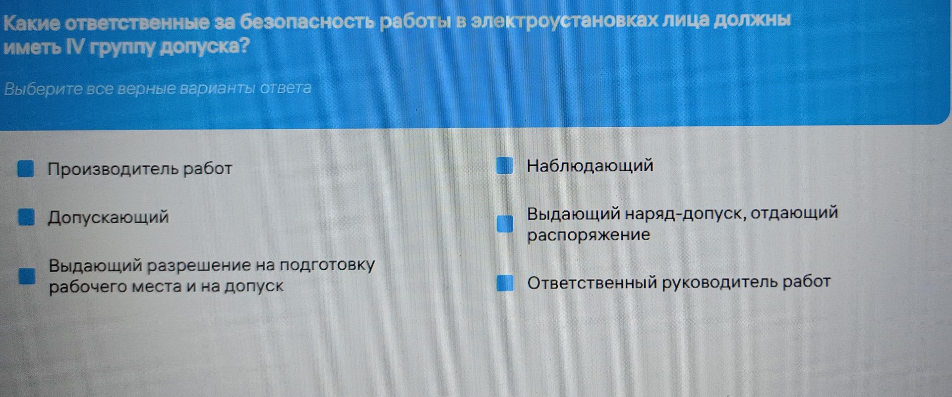 Фото задания: Какие ответственные за безопасность работы в электроустановках лица должны иметь IV группу допуска? Выберите все верные…