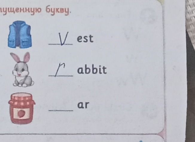 Фото задания: Вставь пропущенную букву: _est, _abbit, _ar.