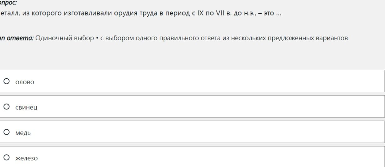 Фото задания: Металл, из которого изготавливали орудия труда в период с IX по VII в. до н. э., — это: а) олово; б) свинец; в) медь; г)…