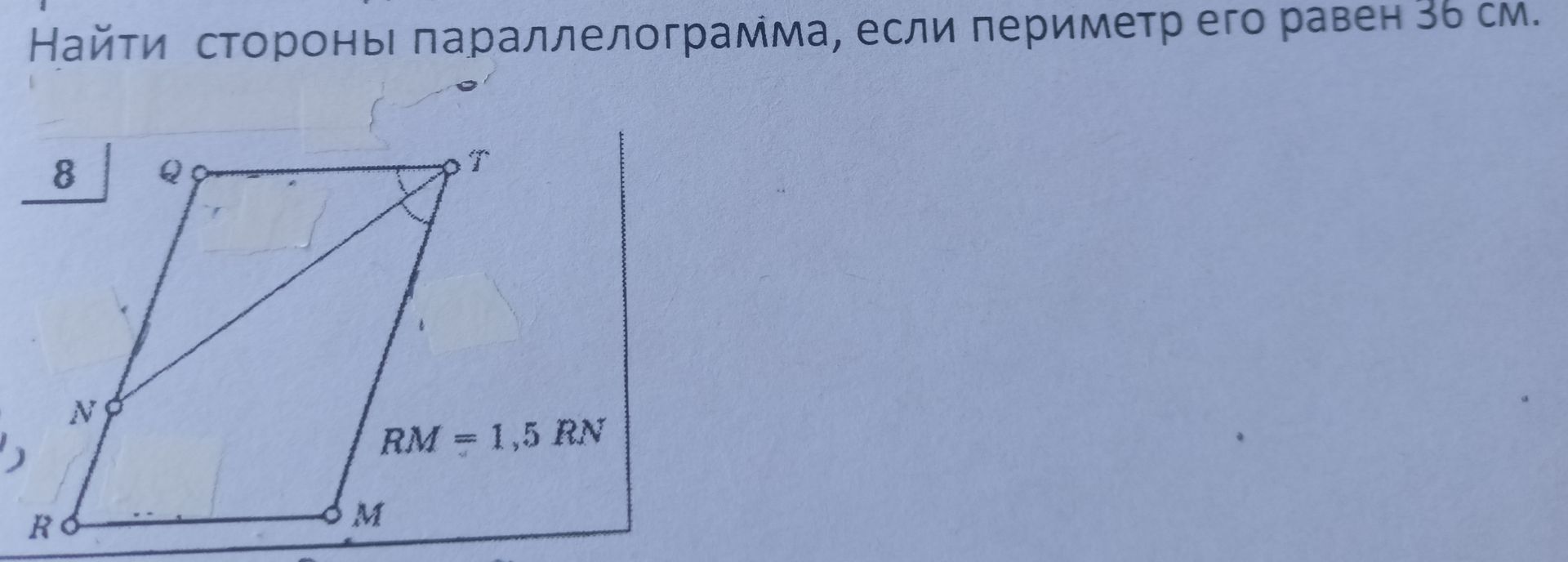 Фото задания: Найти стороны параллелограмма, если периметр его равен 36 см. На рисунке параллелограмм QTRM, точка N лежит на стороне QR,…