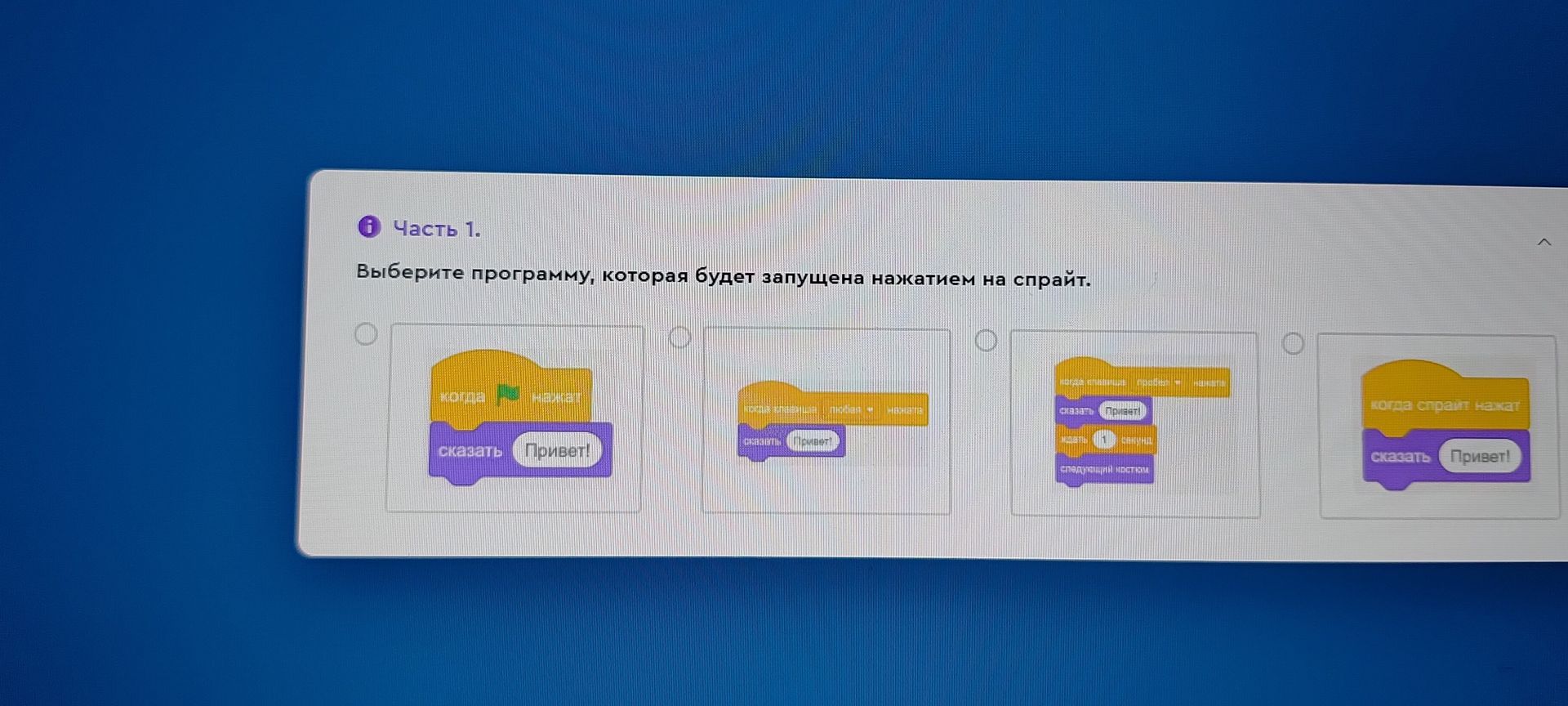 Фото задания: Часть 1. Выберите программу, которая будет запущена нажатием на спрайт.