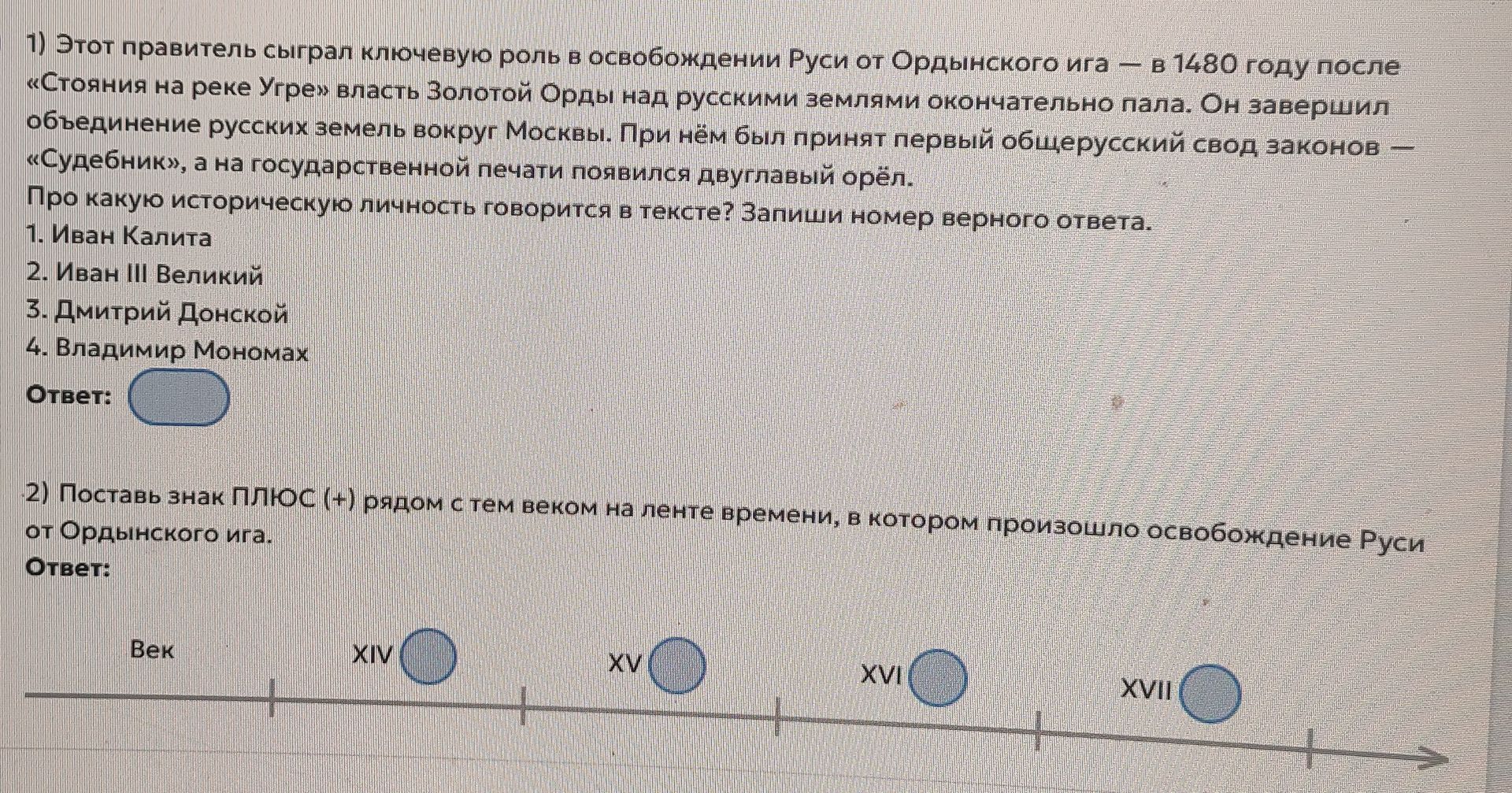 Фото задания: 1) Этот правитель сыграл ключевую роль в освобождении Руси от Ордынского ига — в 1480 году после «Стояния на реке Угре»…
