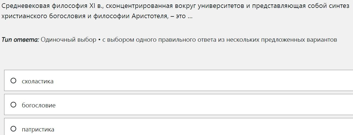 Фото задания: Средневековая философия XI в., сконцентрированная вокруг университетов и представляющая собой синтез христианского богословия…