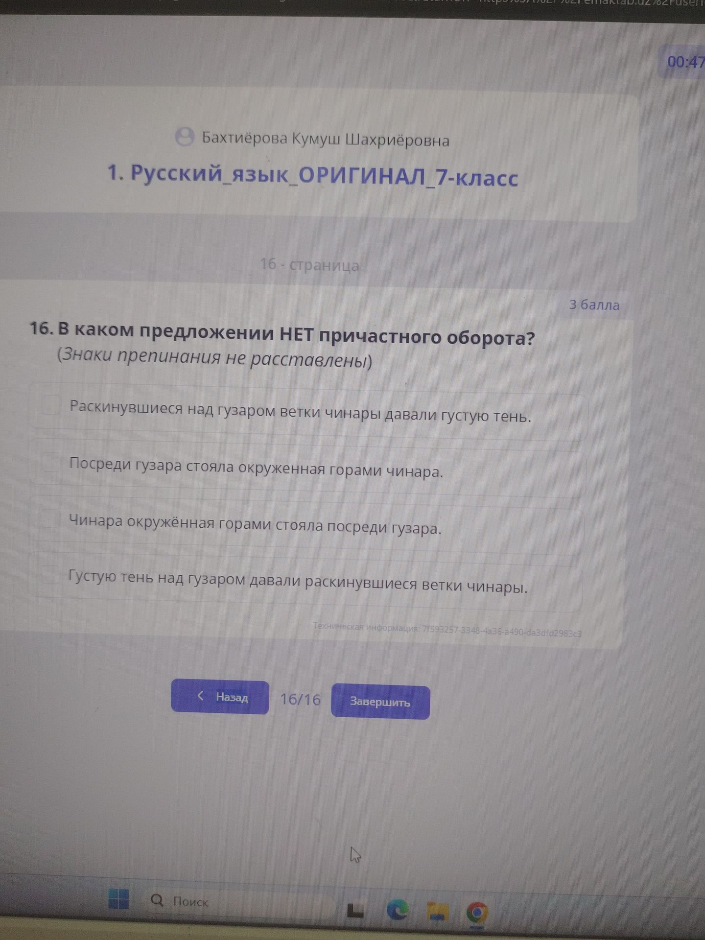 Фото задания: 16. В каком предложении НЕТ причастного оборота? (Знаки препинания не расставлены.) 1) Раскинувшиеся над гузаром ветки чинары…