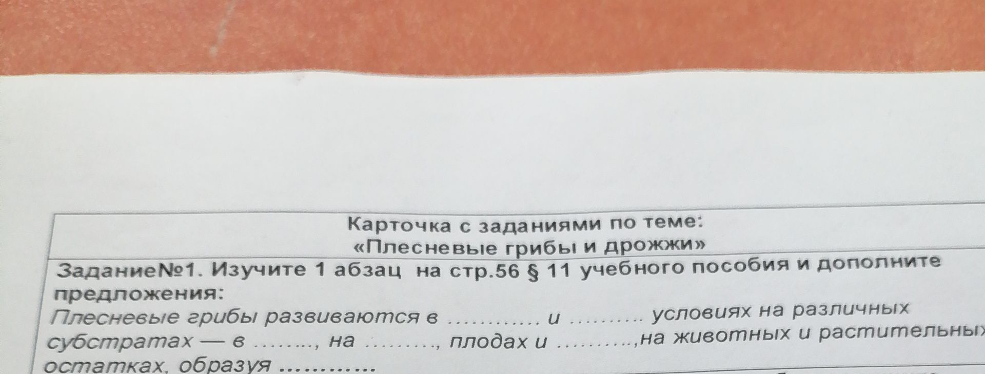 Фото задания: Задание № 1. Изучите 1 абзац на стр. 56 § 11 учебного пособия и дополните предложения: «Плесневые грибы развиваются в … и ……