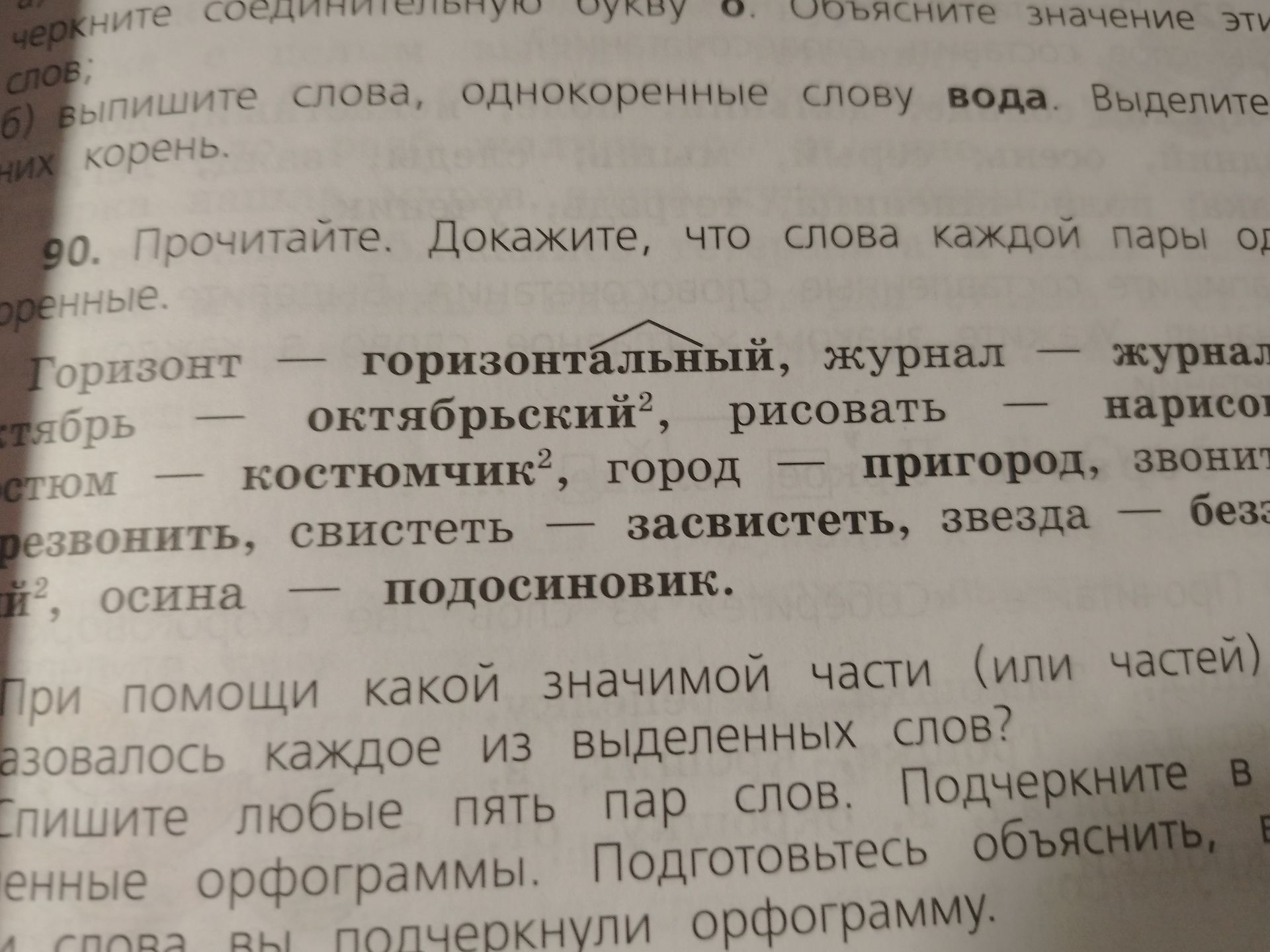 Фото задания: 90. Прочитайте. Докажите, что слова каждой пары однокоренные. Горизонт — горизонтальный, журнал — журнал[фрагмент обрезан];…