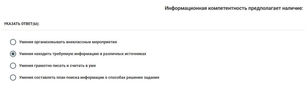 Фото задания: Информационная компетентность предполагает наличие: укажите ответ(ы).