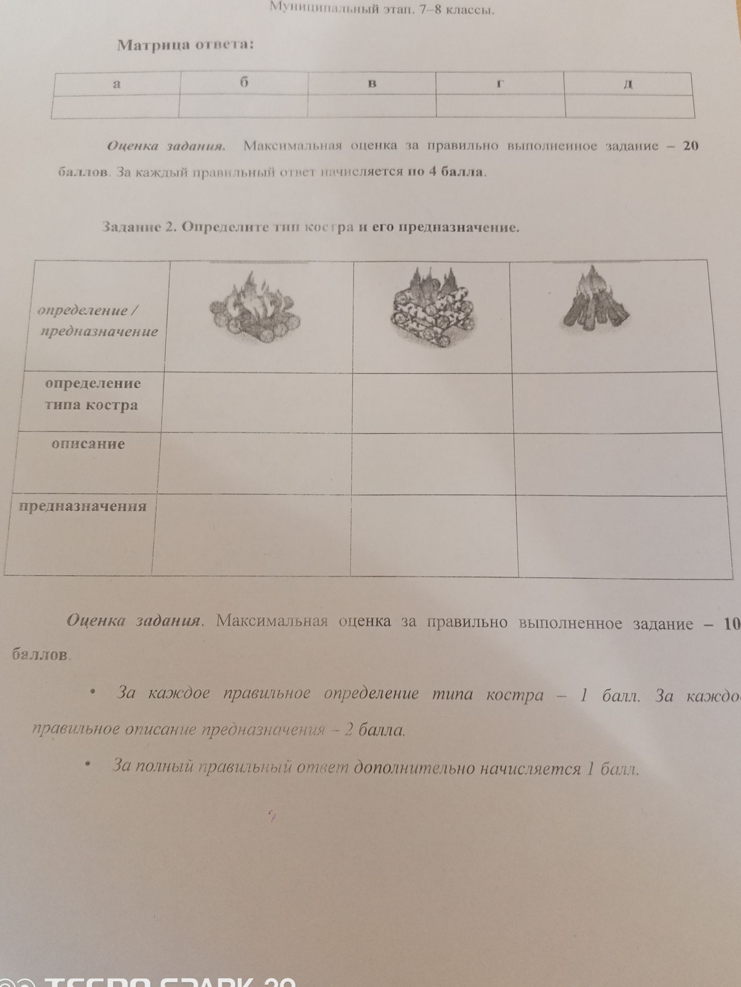 Фото задания: Задание 2. Определите тип костра и его предназначение.