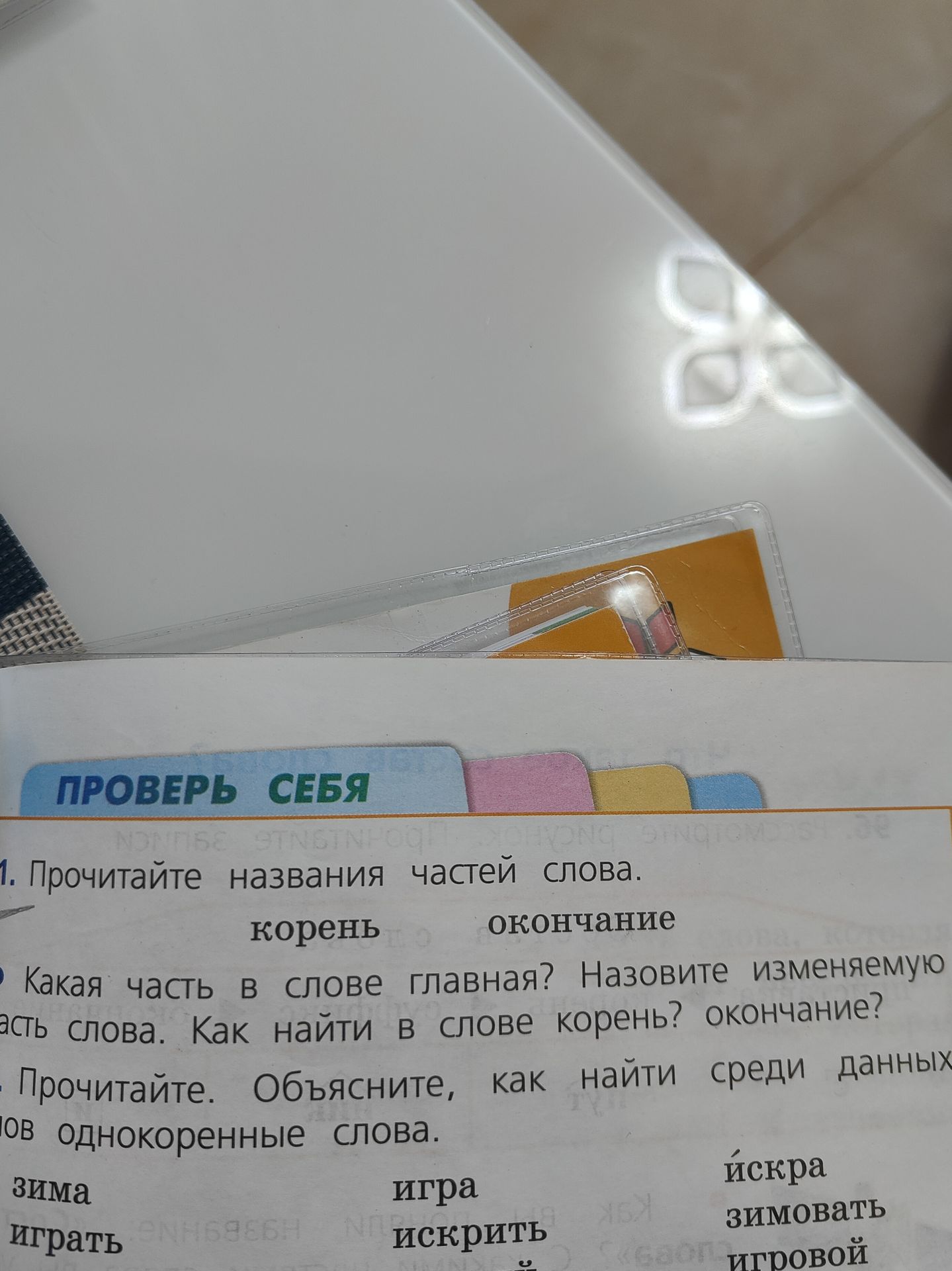 Фото задания: Прочитайте. Объясните, как найти среди данных слов однокоренные слова: зима, играть, игра, искрить, искра, зимовать, игровой.