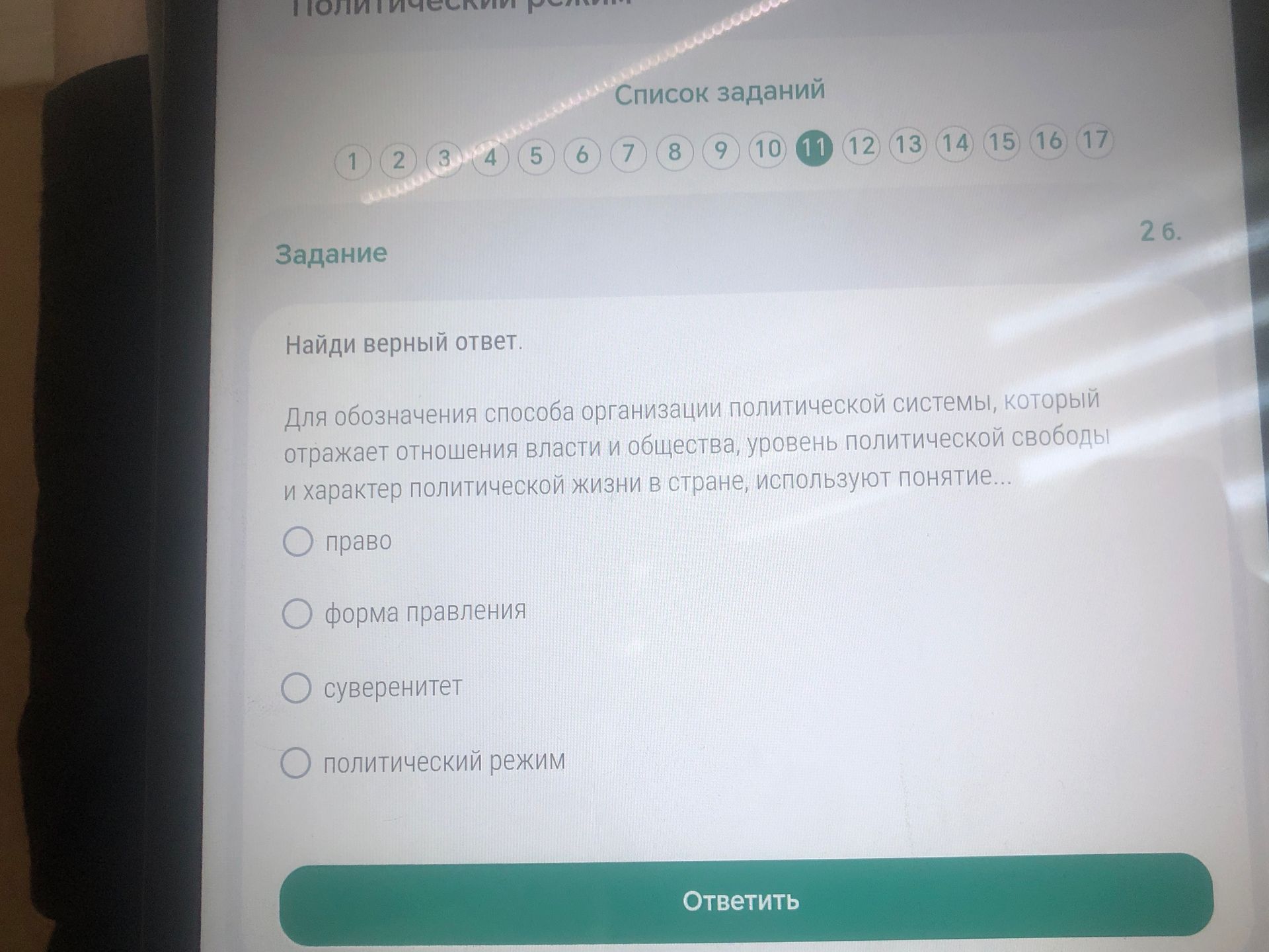 Фото задания: Задание 11. Найди верный ответ. Для обозначения способа организации политической системы, который отражает отношения власти и…