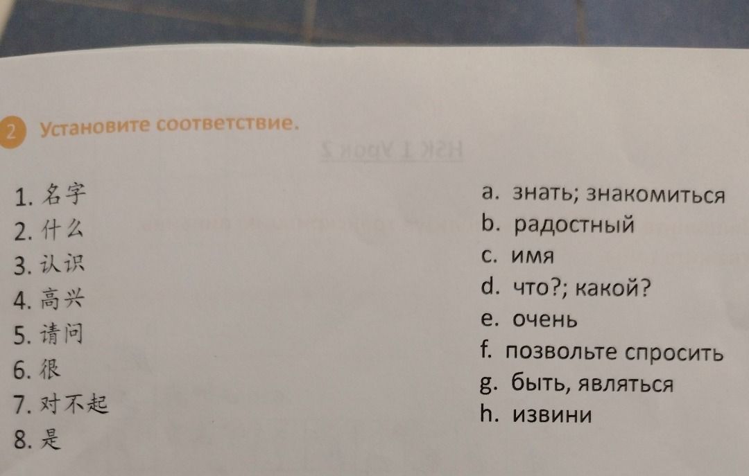 Фото задания: 2. Установите соответствие: 1. 名字; 2. 什么; 3. 认识; 4. 高兴; 5. 请问; 6. 很; 7. 对不起; 8. 是. Варианты: a. знать; знакомиться; b.…