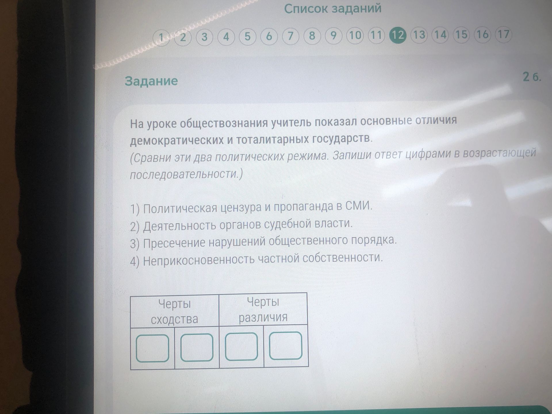 Фото задания: На уроке обществознания учитель показал основные отличия демократических и тоталитарных государств. Сравни эти два…