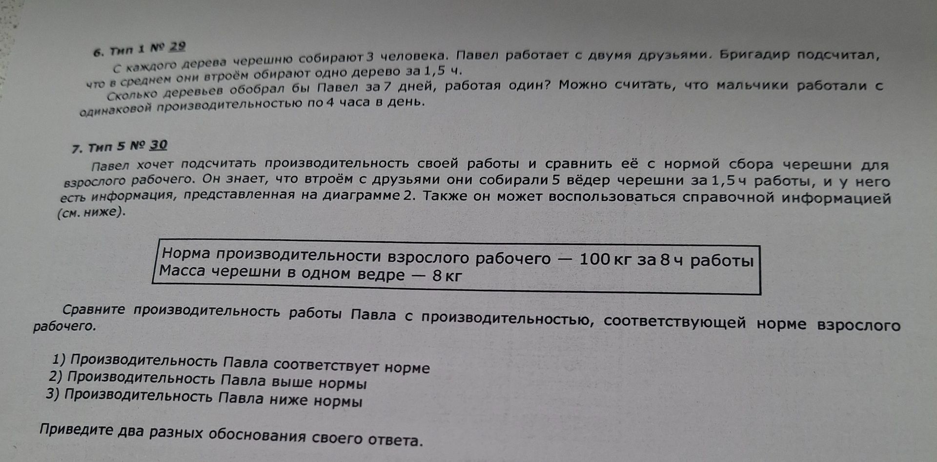 Фото задания: 7. Тип 5 № 30. Павел хочет подсчитать производительность своей работы и сравнить её с нормой сбора черешни для взрослого…