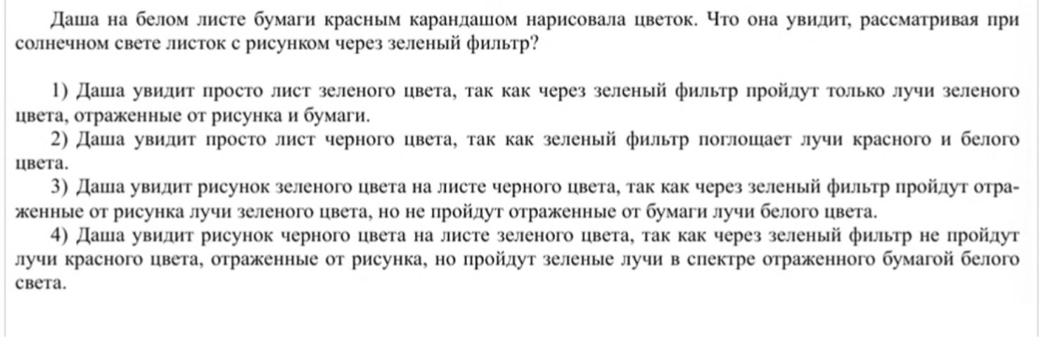 Фото задания: Даша на белом листе бумаги красным карандашом нарисовала цветок. Что она увидит, рассматривая при солнечном свете листок с…