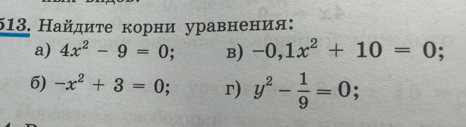 Фото задания: 513. Найдите корни уравнения: а) \(4x^2-9=0\); б) \(-x^2+3=0\); в) \(-0{,}1x^2+10=0\); г) \(y^2-\frac{1}{9}=0\).