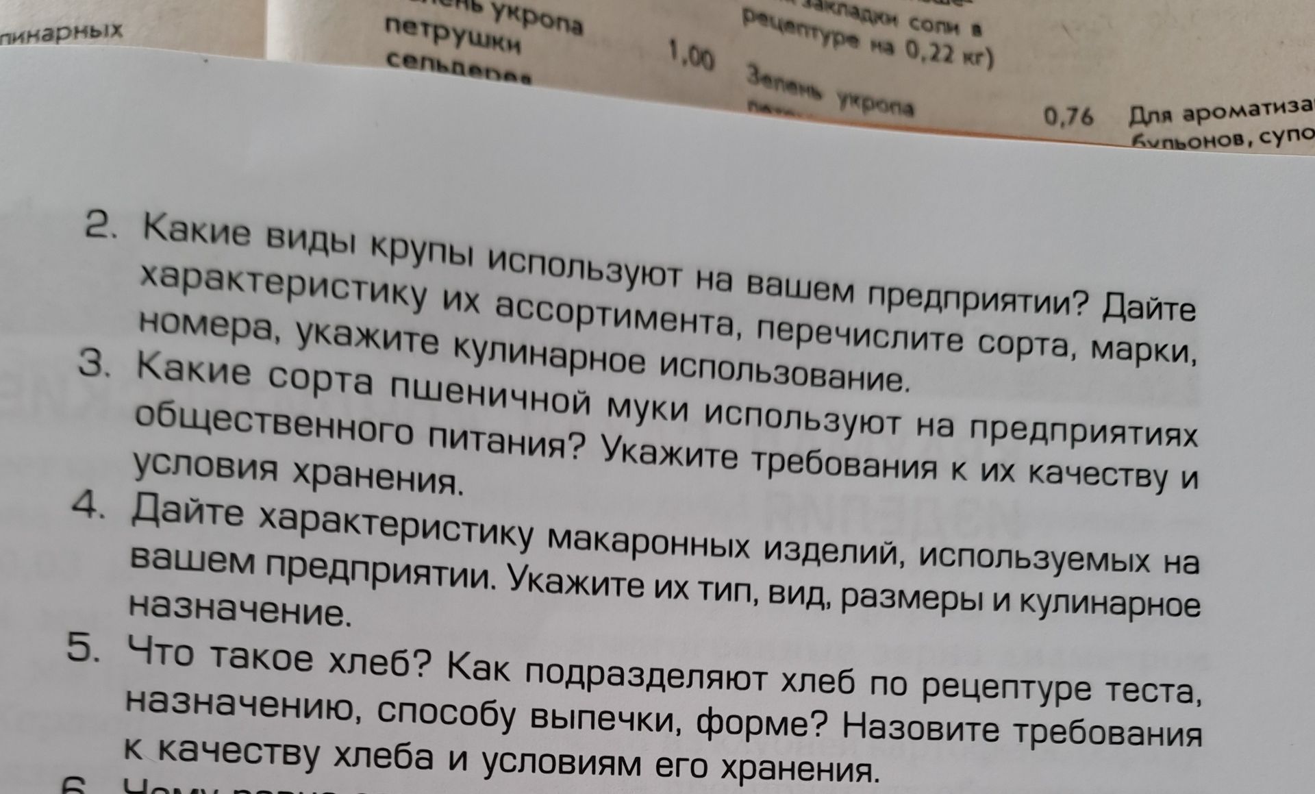 Фото задания: 4. Дайте характеристику макаронных изделий, используемых на вашем предприятии. Укажите их тип, вид, размеры и кулинарное…