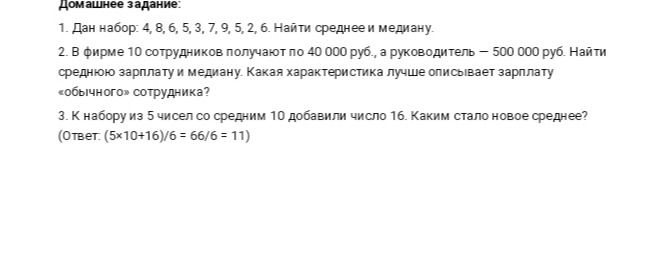 Фото задания: 2. В фирме 10 сотрудников получают по 40 000 руб., а руководитель — 500 000 руб. Найти среднюю зарплату и медиану. Какая…