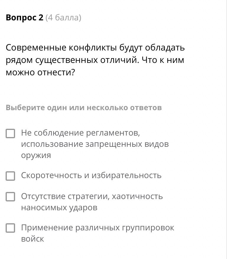 Фото задания: Вопрос 2. Современные конфликты будут обладать рядом существенных отличий. Что к ним можно отнести? Выберите один или…