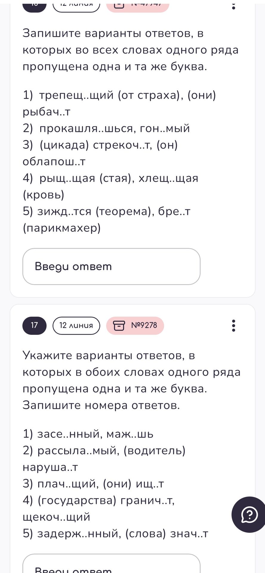 Фото задания: Запишите варианты ответов, в которых во всех словах одного ряда пропущена одна и та же буква. 1) трепещ..щий (от страха),…