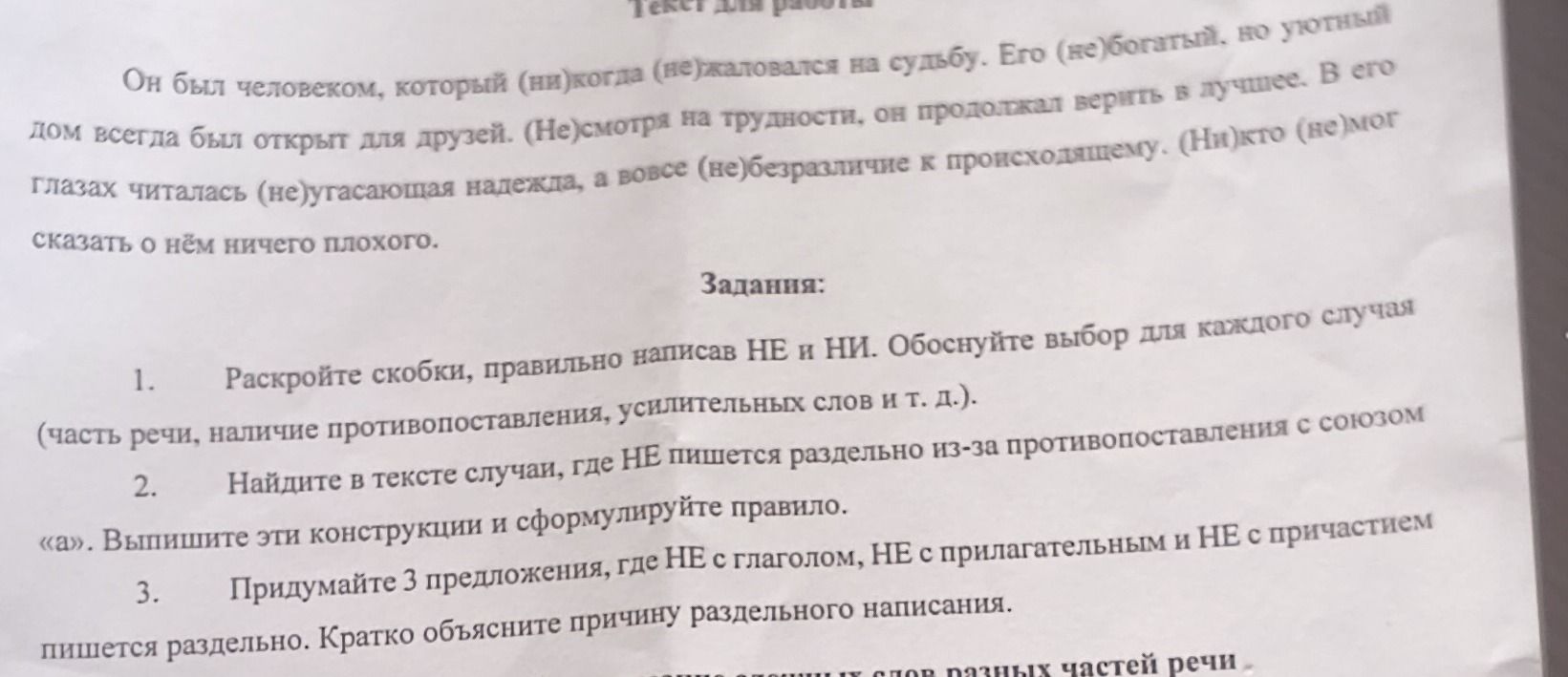 Фото задания: 1. Раскройте скобки, правильно написав НЕ и НИ. Обоснуйте выбор для каждого случая (часть речи, наличие противопоставления,…
