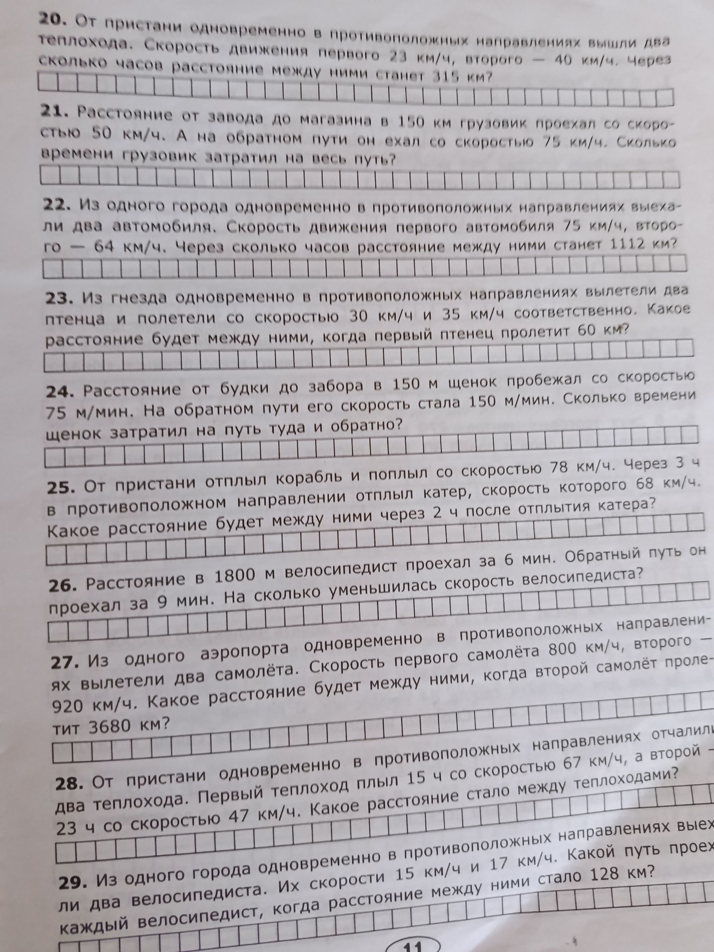 Фото задания: 20. От пристани одновременно в противоположных направлениях вышли два теплохода. Скорость движения первого 23 км/ч, второго —…