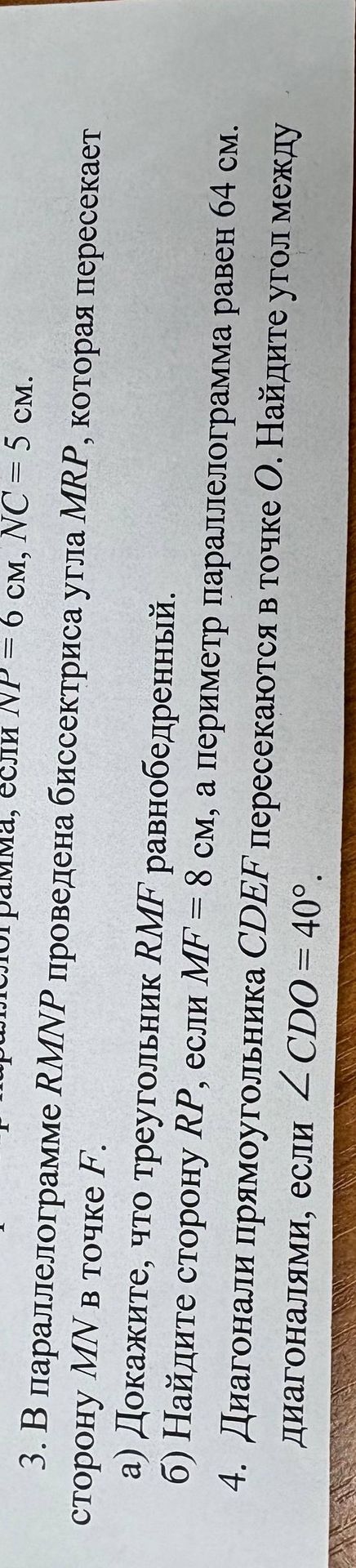 Фото задания: 3. В параллелограмме RMPN проведена биссектриса угла MRP, которая пересекает сторону MN в точке F. а) Докажите, что…