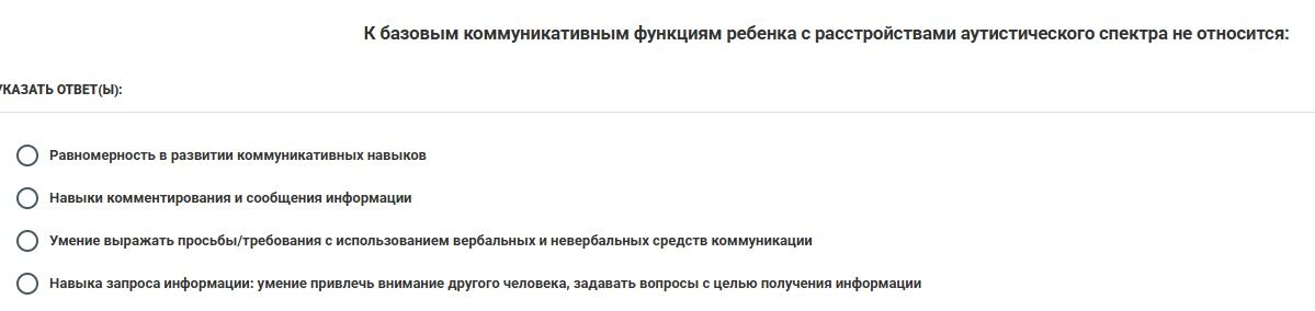 Фото задания: К базовым коммуникативным функциям ребёнка с расстройствами аутистического спектра не относится: а) равномерность в…