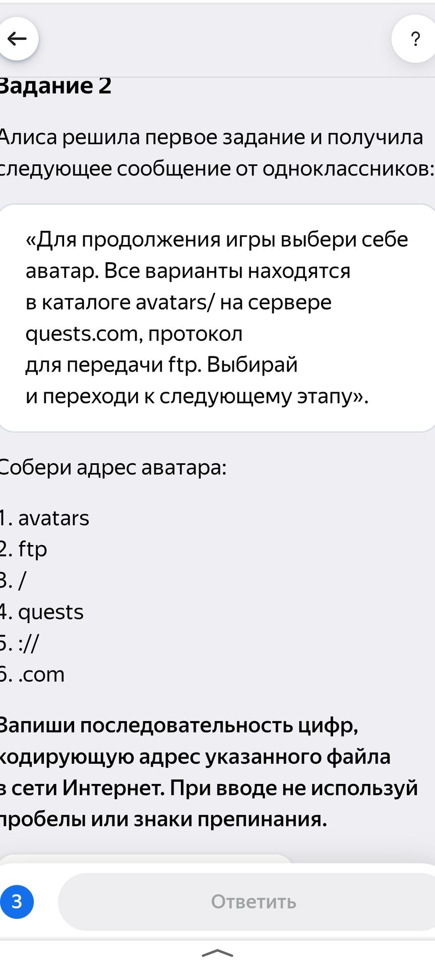 Фото задания: Задание 2. Алиса решила первое задание и получила следующее сообщение от одноклассников: «Для продолжения игры выбери себе…
