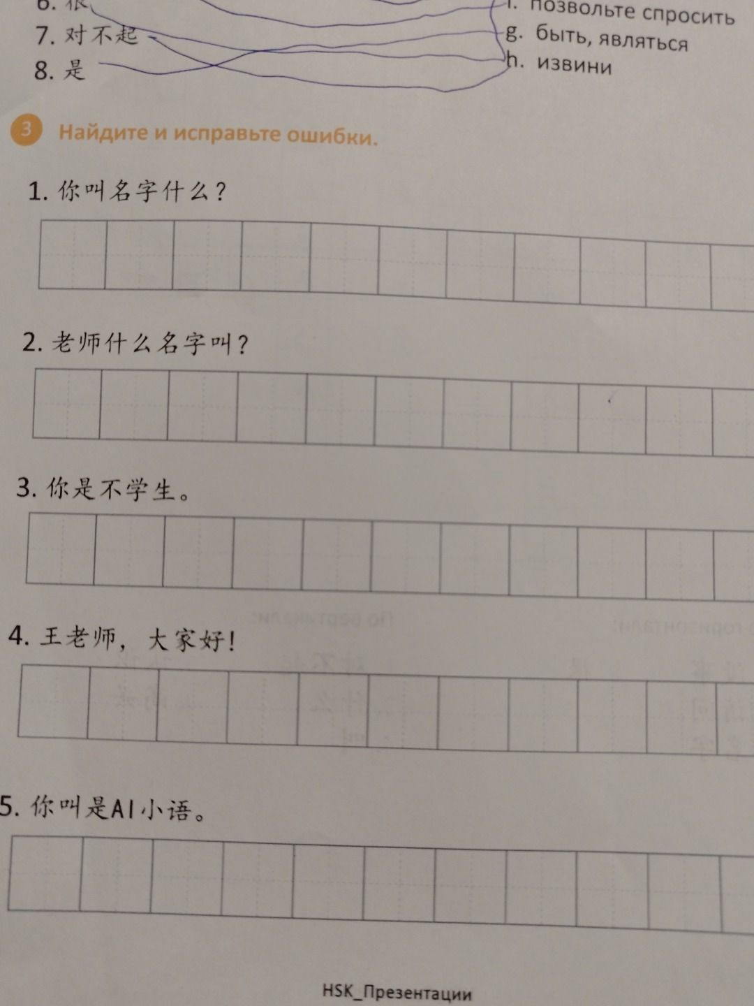 Фото задания: 3. 找出并改正错误。1. 你叫名字什么？2. 老师什么名字叫？3. 你是不学生。4. 王老师，大家好！5. 你叫是AI小语。