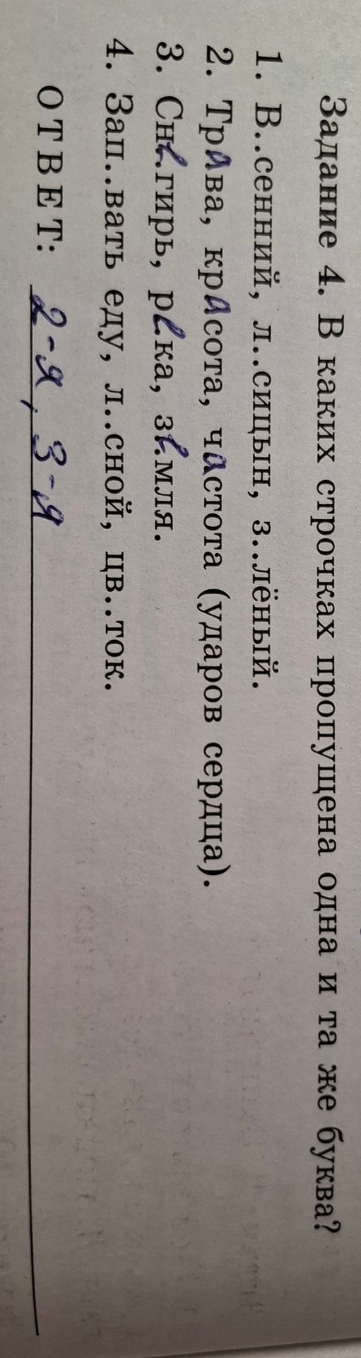 Фото задания: Задание 4. В каких строчках пропущена одна и та же буква? 1. В…сенний, л…син, з…лёный. 2. Тр…ва, кр…сота, ч…стота (ударов…