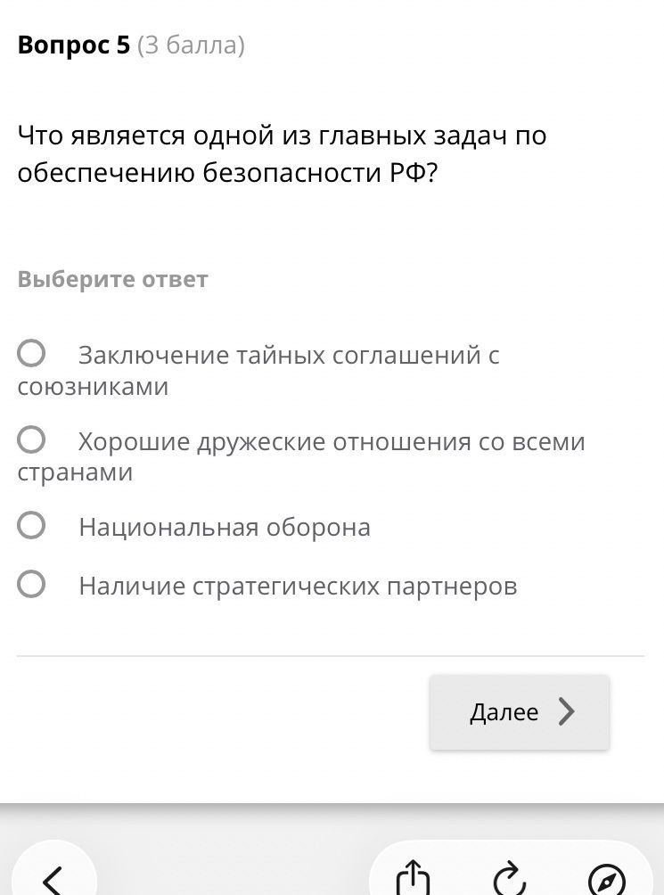 Фото задания: Вопрос 5. Что является одной из главных задач по обеспечению безопасности РФ? Выберите ответ: 1) Заключение тайных соглашений…
