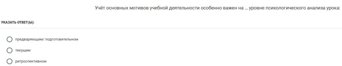 Фото задания: Учёт основных мотивов учебной деятельности особенно важен на ... уровне психологического анализа урока. Указать ответ(ы):…