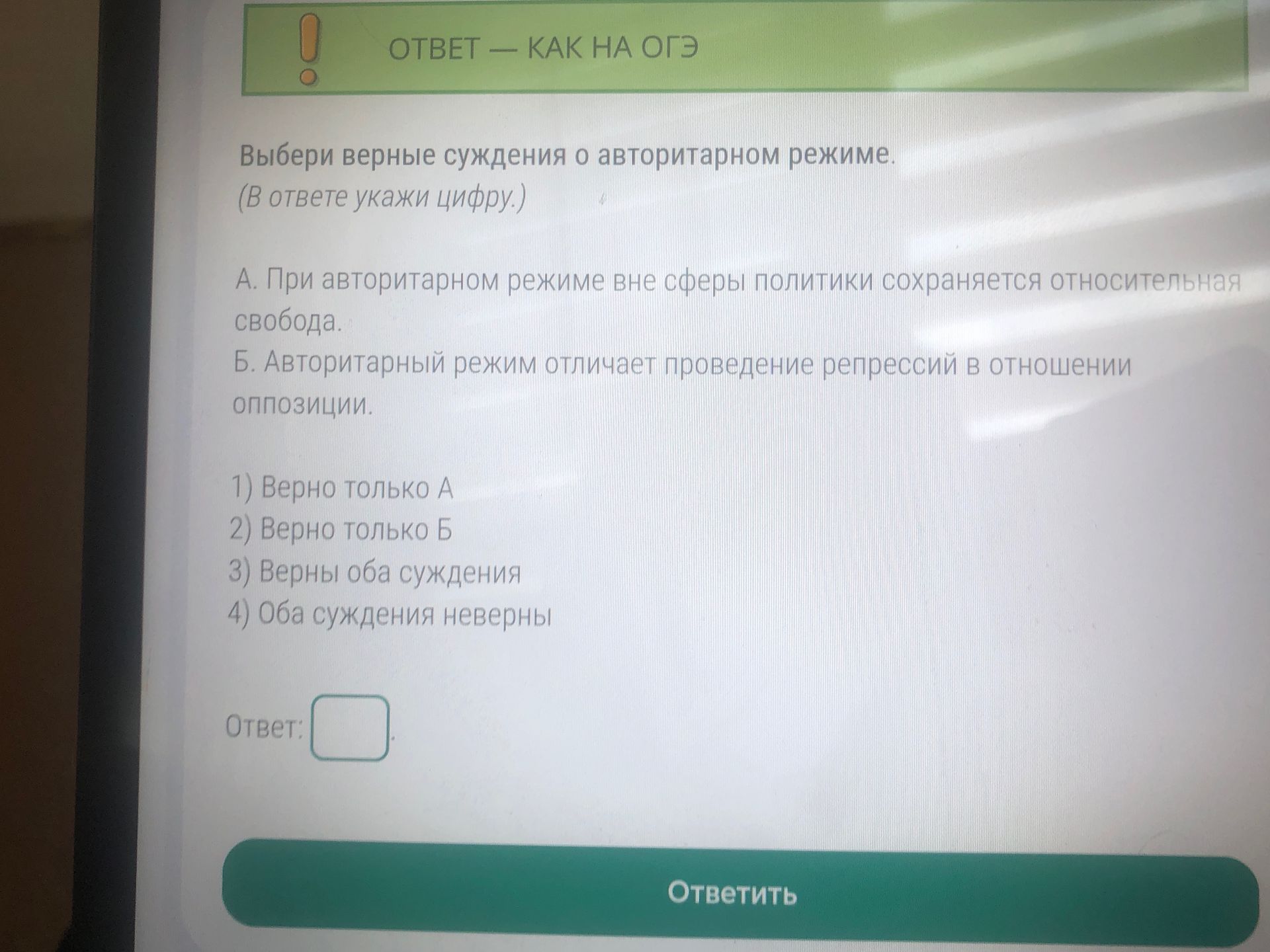 Фото задания: Выбери верные суждения об авторитарном режиме. (В ответе укажи цифру.) А. При авторитарном режиме вне сферы политики…