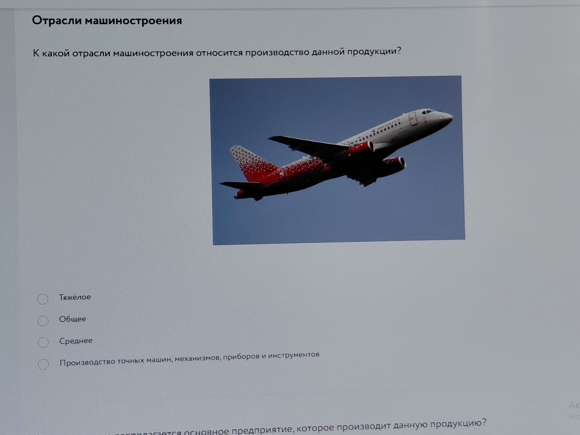Фото задания: К какой отрасли машиностроения относится производство данной продукции? Варианты: тяжёлое; общее; среднее; производство…
