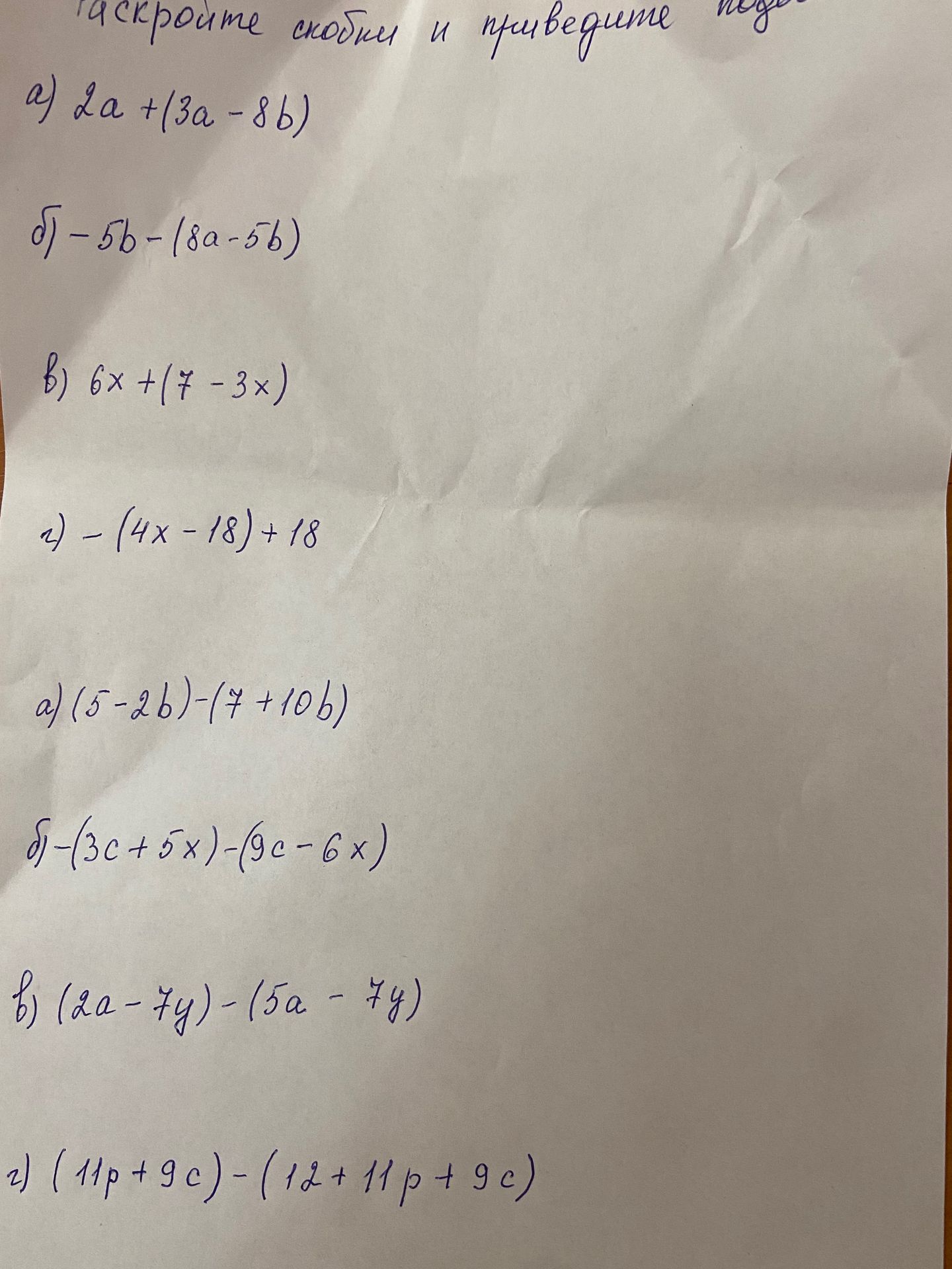 Фото задания: Раскройте скобки и приведите подобные слагаемые: а) 2a + (3a − 8b); б) −5b − (8a − 5b); в) 6x + (7 − 3x); г) −(4x − 18) + 18.