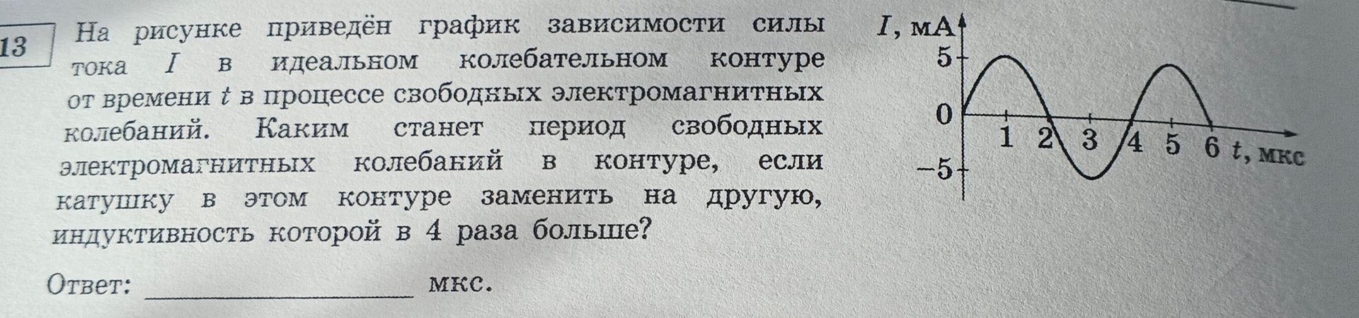 Фото задания: На рисунке приведён график зависимости силы тока I в идеальном колебательном контуре от времени t в процессе свободных…